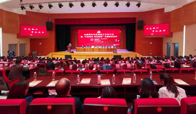 全国民办学校党建研讨会暨“不忘初心 牢记使命”主题教育活动在我校召开1.jpg