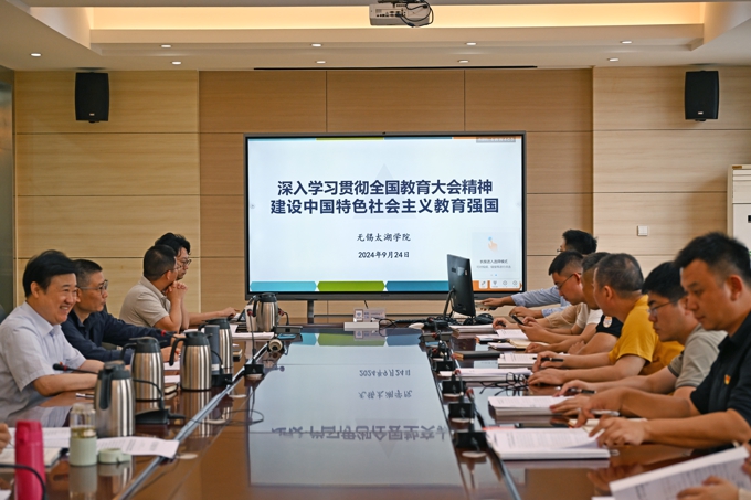 无锡太湖学院召开党委理论学习中心组(扩大)学习会专题学习全国教育大会精神8.jpg