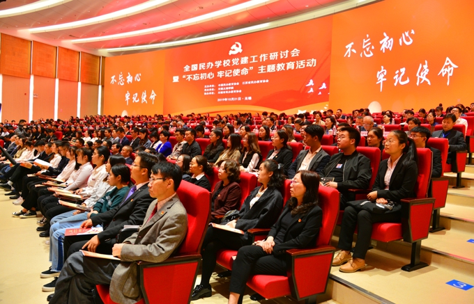 全国民办学校党建研讨会暨“不忘初心 牢记使命”主题教育活动在我校召开26.jpg